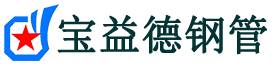 陵水注浆管现货-陵水注浆管厂家-陵水宝益德钢管